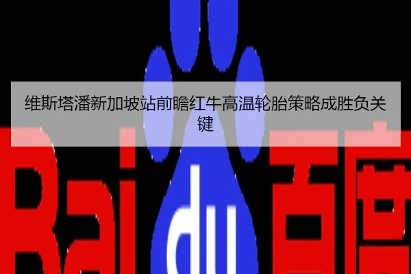 维斯塔潘新加坡站前瞻红牛高温轮胎策略成胜负关键