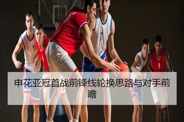 申花亚冠首战前锋线轮换思路与对手前瞻