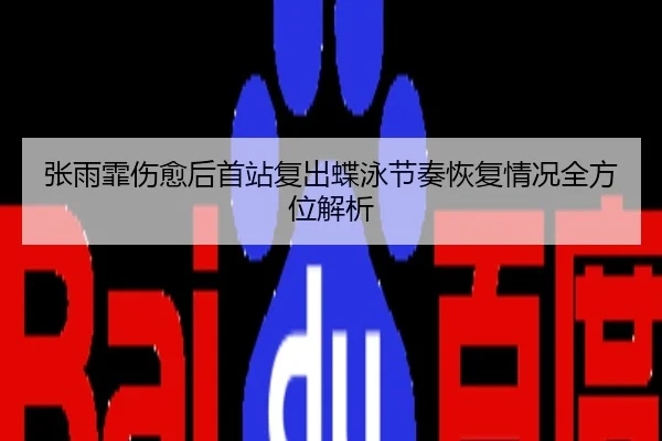 张雨霏伤愈后首站复出蝶泳节奏恢复情况全方位解析