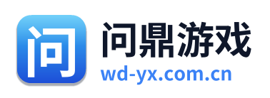 问鼎游戏